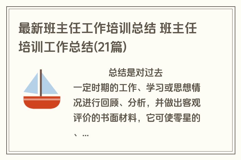 最新班主任工作培训总结 班主任培训工作总结(21篇)