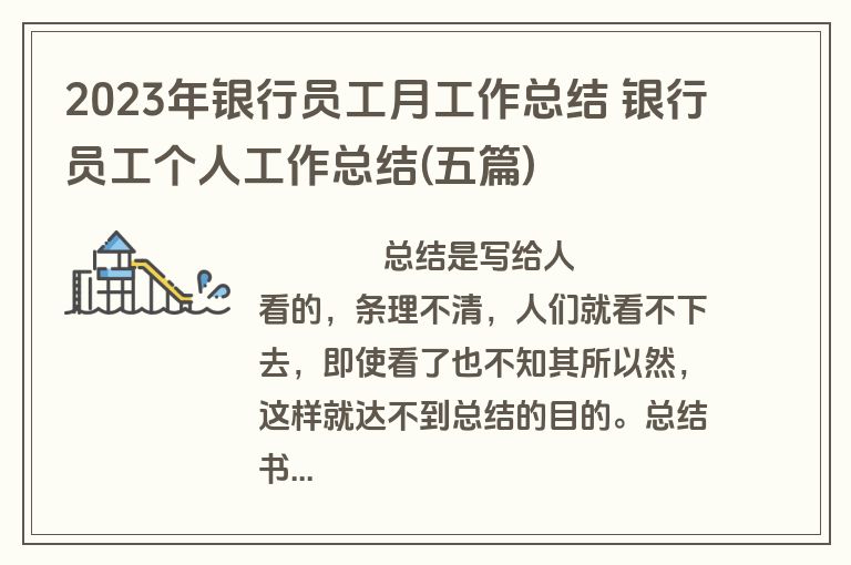 2023年银行员工月工作总结 银行员工个人工作总结(五篇)