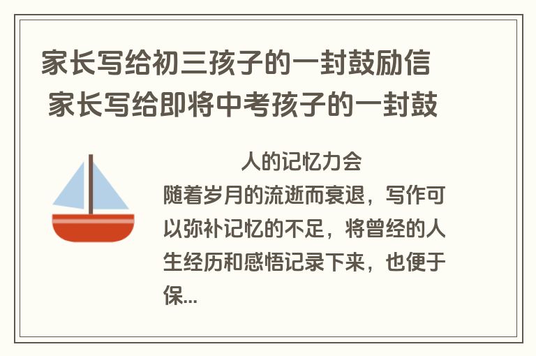 家长写给初三孩子的一封鼓励信 家长写给即将中考孩子的一封鼓励信(六篇)