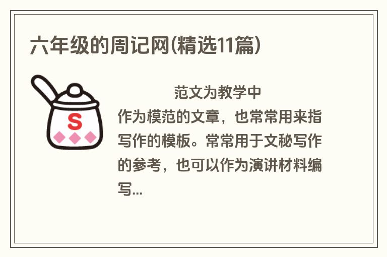 六年级的周记网(精选11篇)