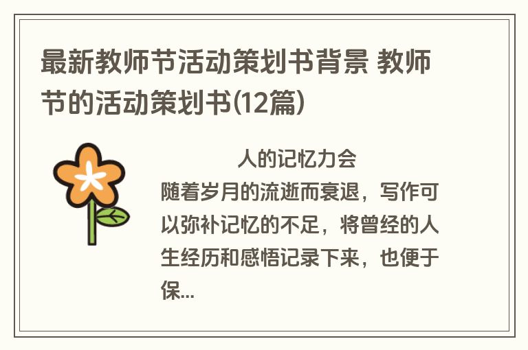 最新教师节活动策划书背景 教师节的活动策划书(12篇)
