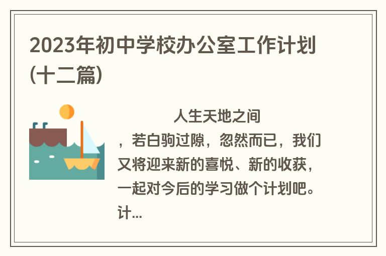 2023年初中学校办公室工作计划(十二篇)