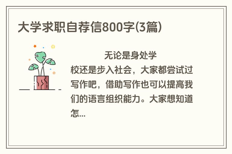 大学求职自荐信800字(3篇)
