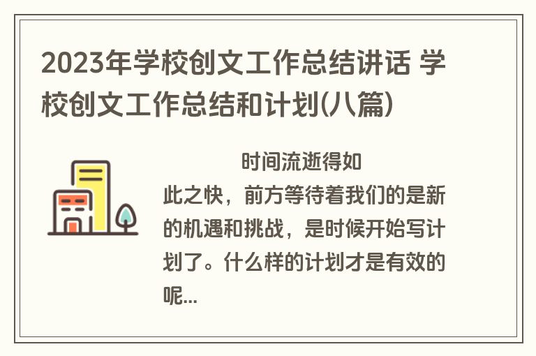 2023年学校创文工作总结讲话 学校创文工作总结和计划(八篇)