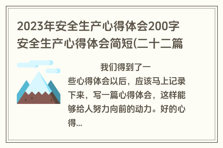 2023年安全生产心得体会200字 安全生产心得体会简短(二十二篇)
