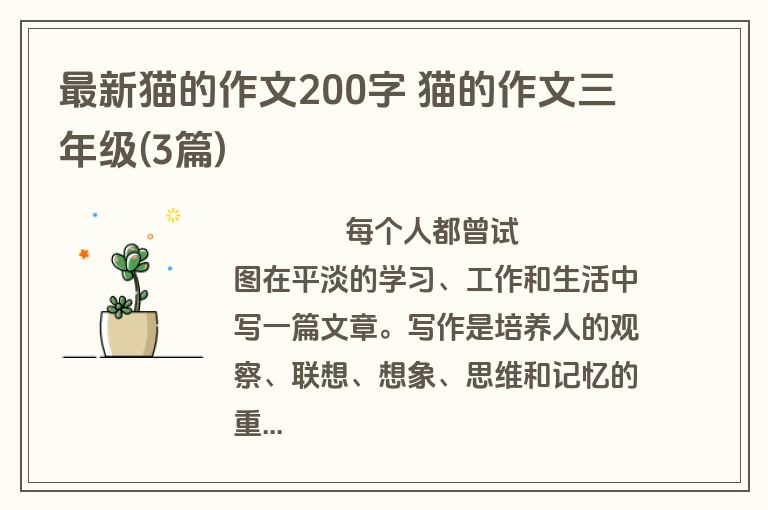 最新猫的作文200字 猫的作文三年级(3篇)