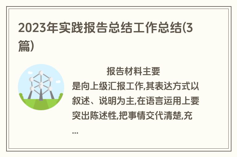 2023年实践报告总结工作总结(3篇)