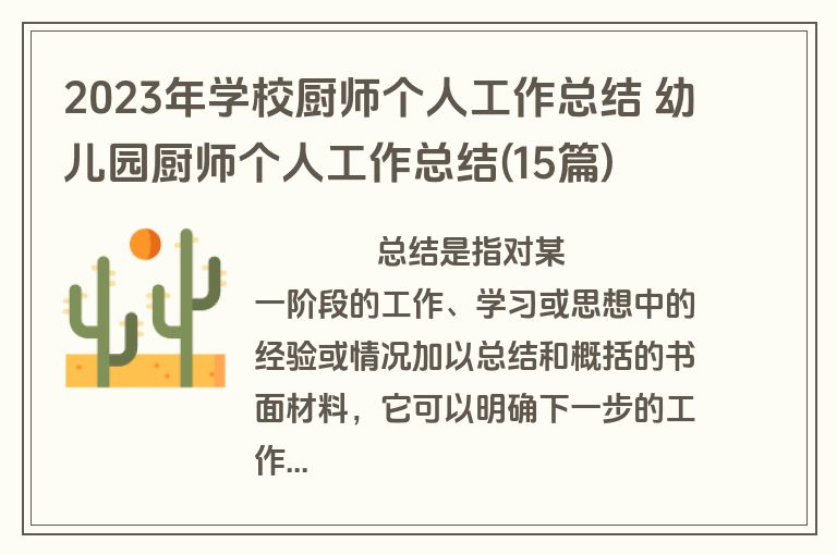 2023年学校厨师个人工作总结 幼儿园厨师个人工作总结(15篇)