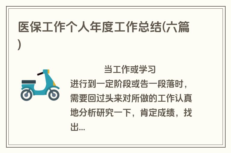 医保工作个人年度工作总结(六篇)