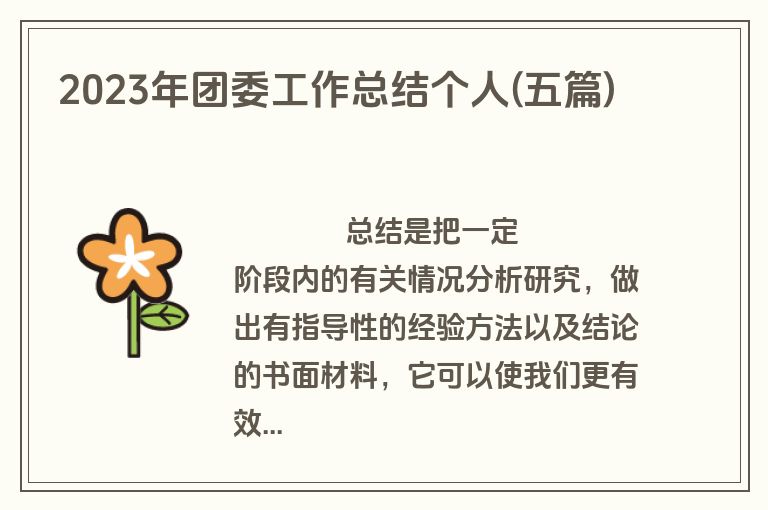 2023年团委工作总结个人(五篇)