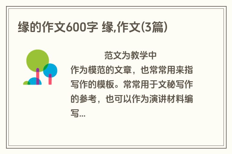 缘的作文600字 缘,作文(3篇)