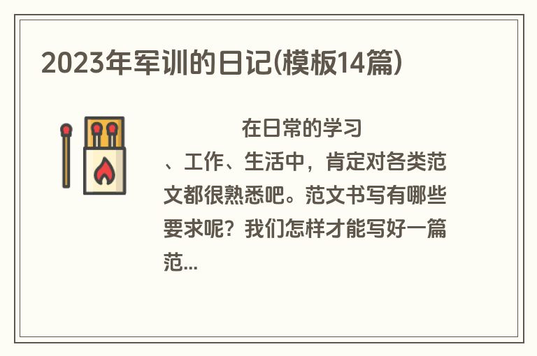 2023年军训的日记(模板14篇)