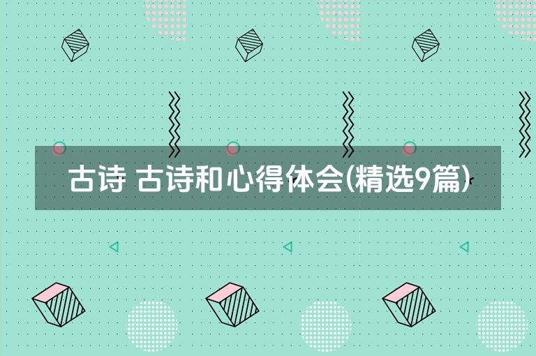 古诗 古诗和心得体会(精选9篇)