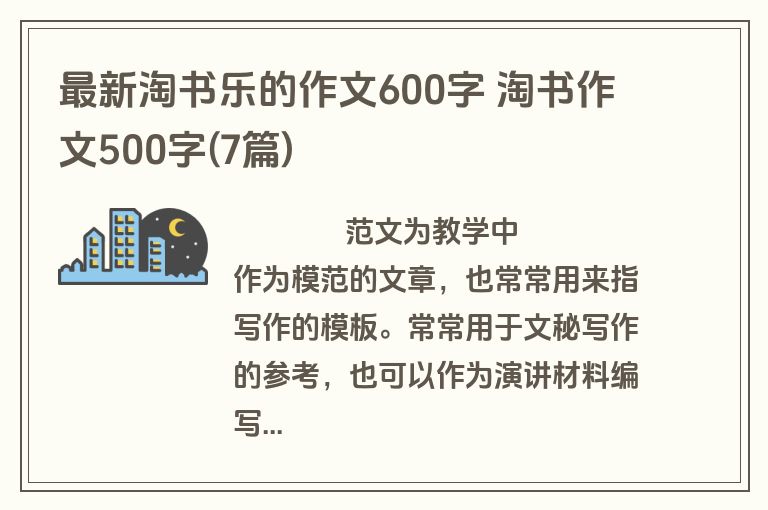 最新淘书乐的作文600字 淘书作文500字(7篇)