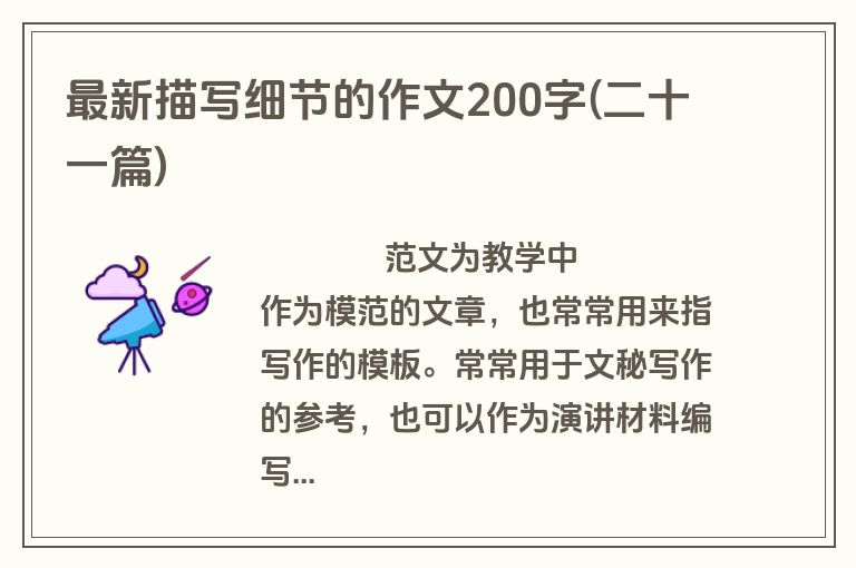 最新描写细节的作文200字(二十一篇)