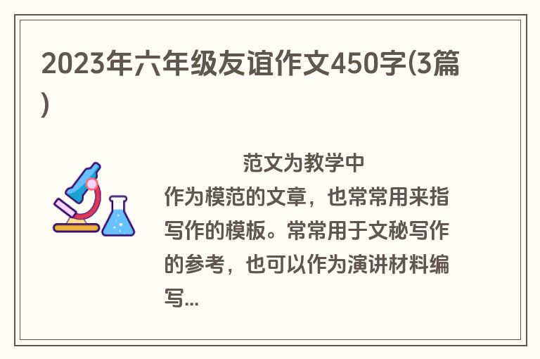 2023年六年级友谊作文450字(3篇)