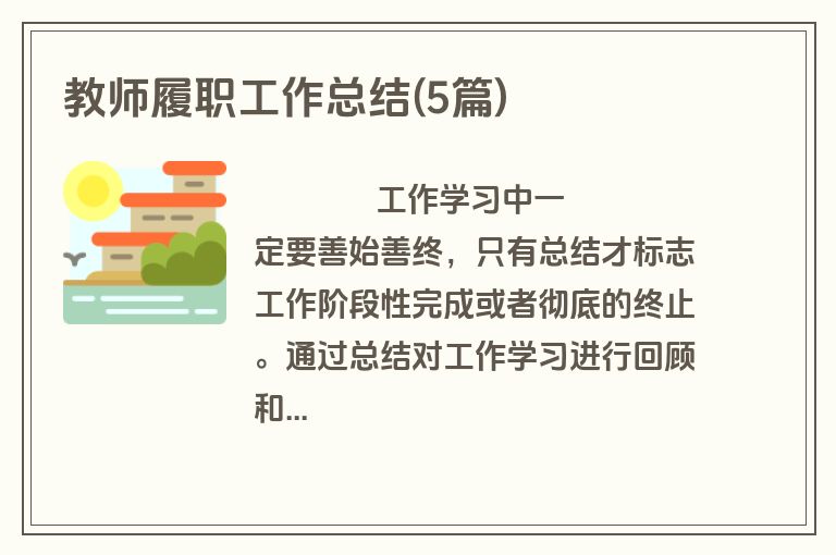 教师履职工作总结(5篇)