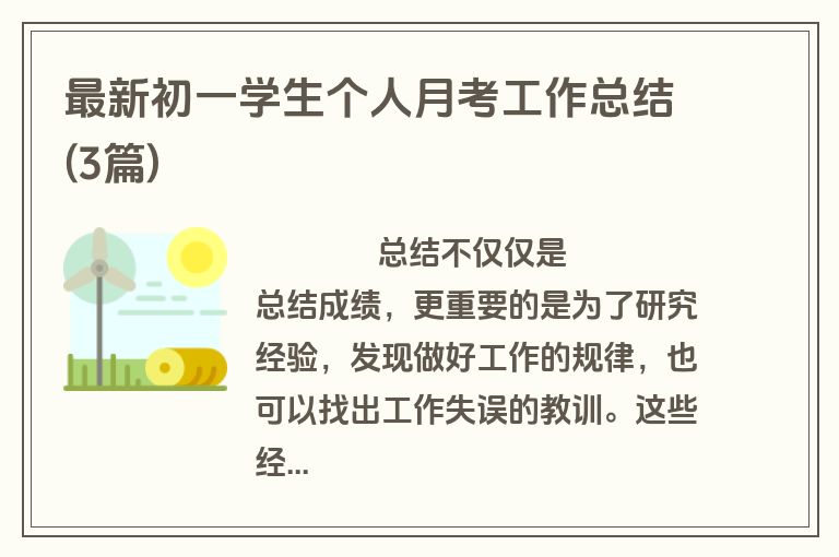 最新初一学生个人月考工作总结(3篇)