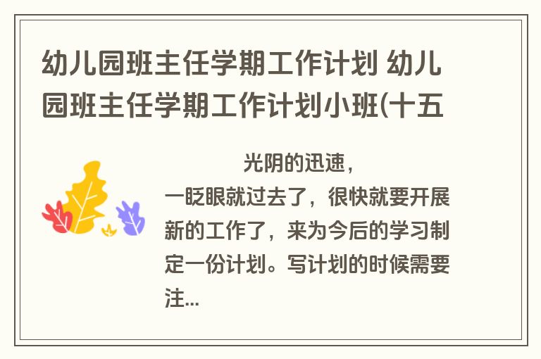 幼儿园班主任学期工作计划 幼儿园班主任学期工作计划小班(十五篇)
