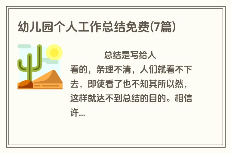 幼儿园个人工作总结免费(7篇)