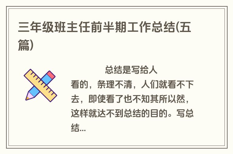 三年级班主任前半期工作总结(五篇)