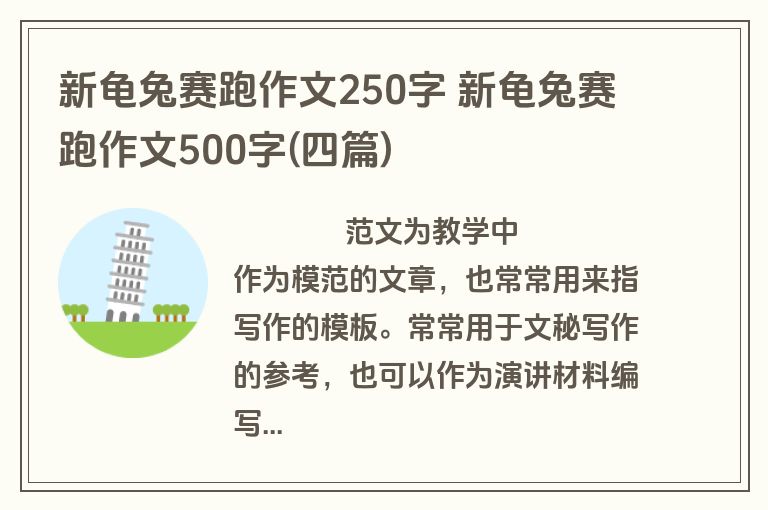 新龟兔赛跑作文250字 新龟兔赛跑作文500字(四篇)