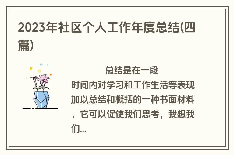 2023年社区个人工作年度总结(四篇)