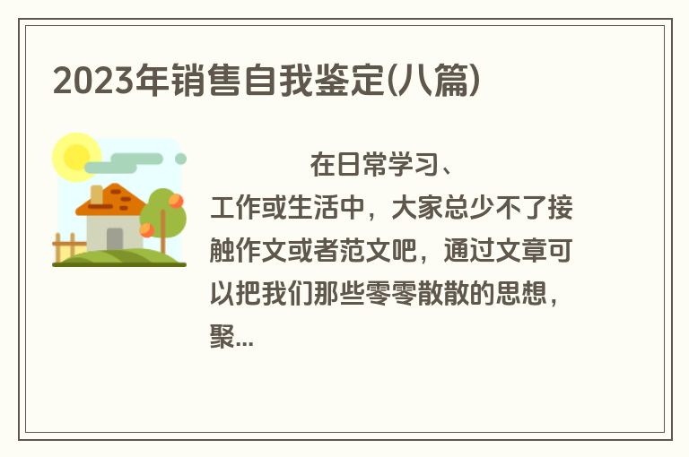 2023年销售自我鉴定(八篇)