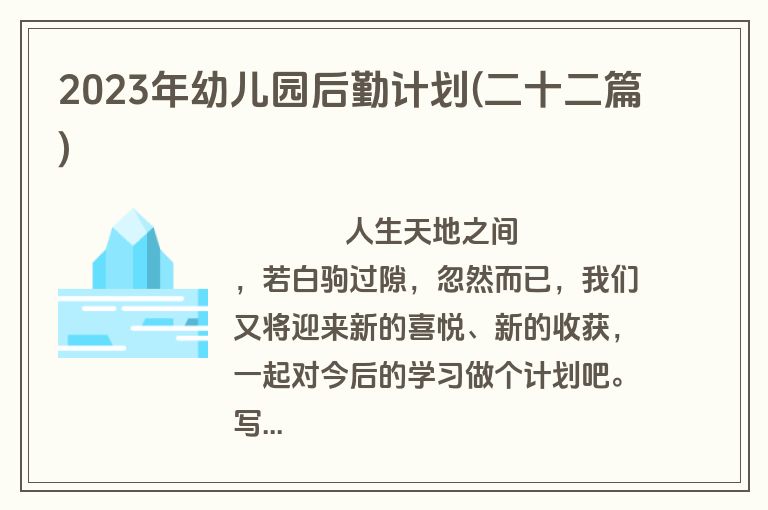 2023年幼儿园后勤计划(二十二篇)