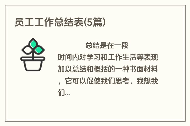 员工工作总结表(5篇)