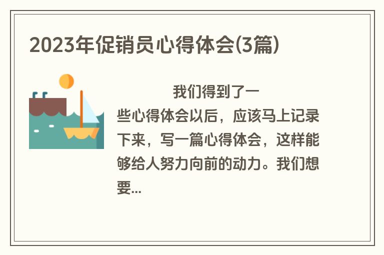 2023年促销员心得体会(3篇)