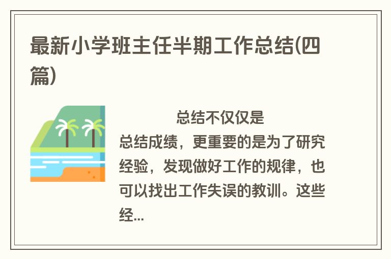 最新小学班主任半期工作总结(四篇)