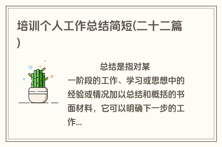 培训个人工作总结简短(二十二篇)