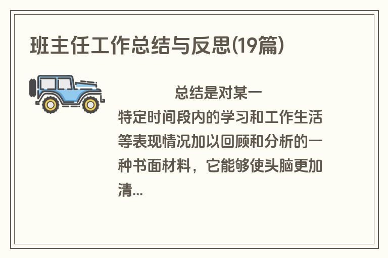 班主任工作总结与反思(19篇)