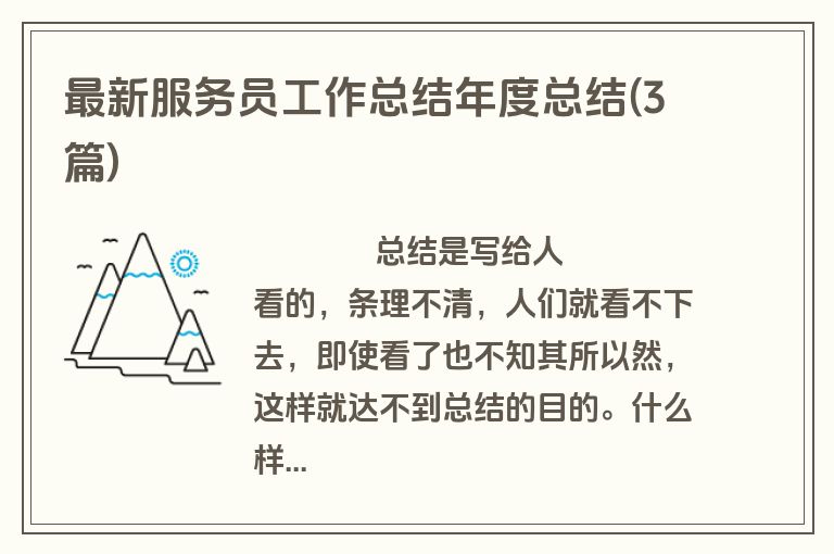 最新服务员工作总结年度总结(3篇)