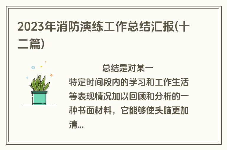 2023年消防演练工作总结汇报(十二篇)