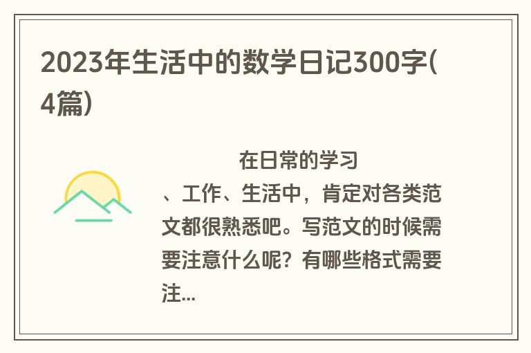 2023年生活中的数学日记300字(4篇)
