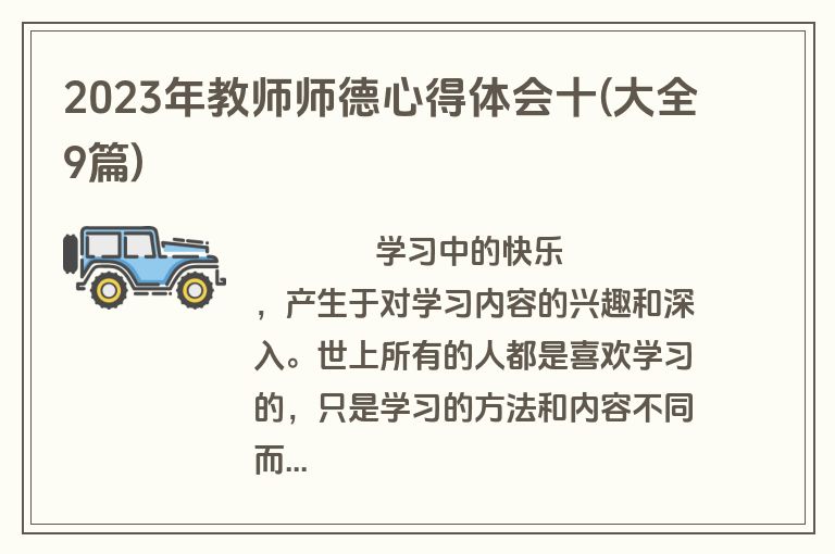 2023年教师师德心得体会十(大全9篇)