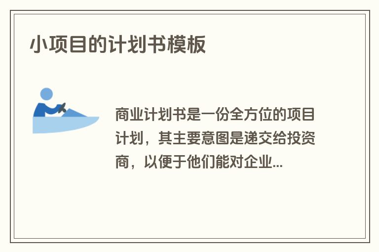 小项目的计划书模板