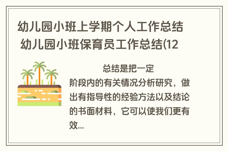 幼儿园小班上学期个人工作总结 幼儿园小班保育员工作总结(12篇)
