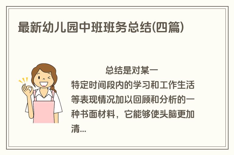 最新幼儿园中班班务总结(四篇)