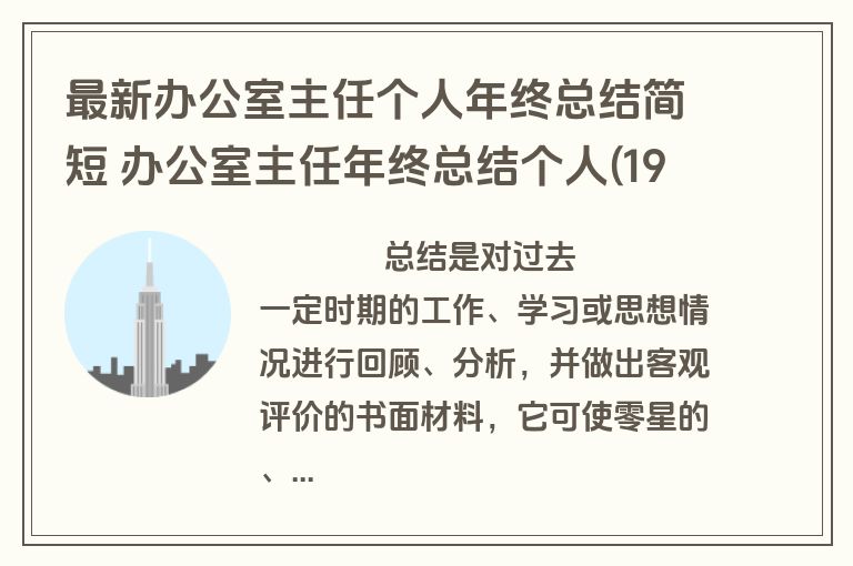 最新办公室主任个人年终总结简短 办公室主任年终总结个人(19篇)