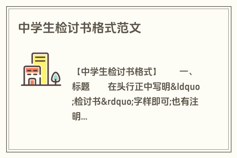 中学生检讨书格式范文