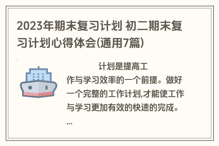 2023年期末复习计划 初二期末复习计划心得体会(通用7篇)