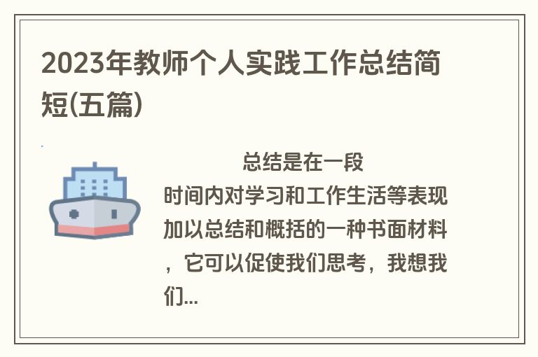2023年教师个人实践工作总结简短(五篇)