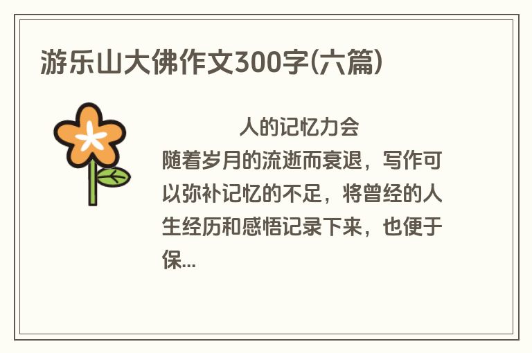 游乐山大佛作文300字(六篇)