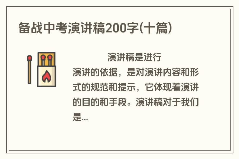 备战中考演讲稿200字(十篇)