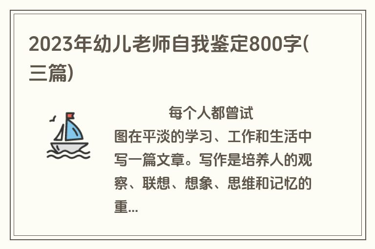 2023年幼儿老师自我鉴定800字(三篇)