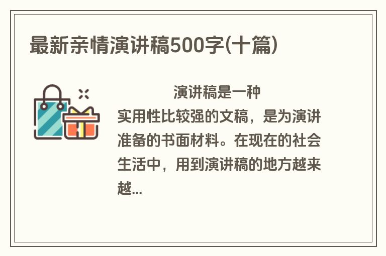 最新亲情演讲稿500字(十篇)