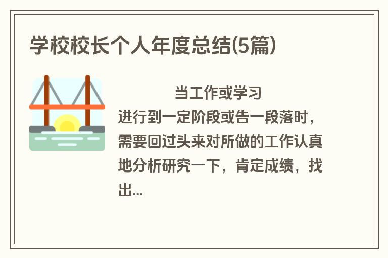 学校校长个人年度总结(5篇)